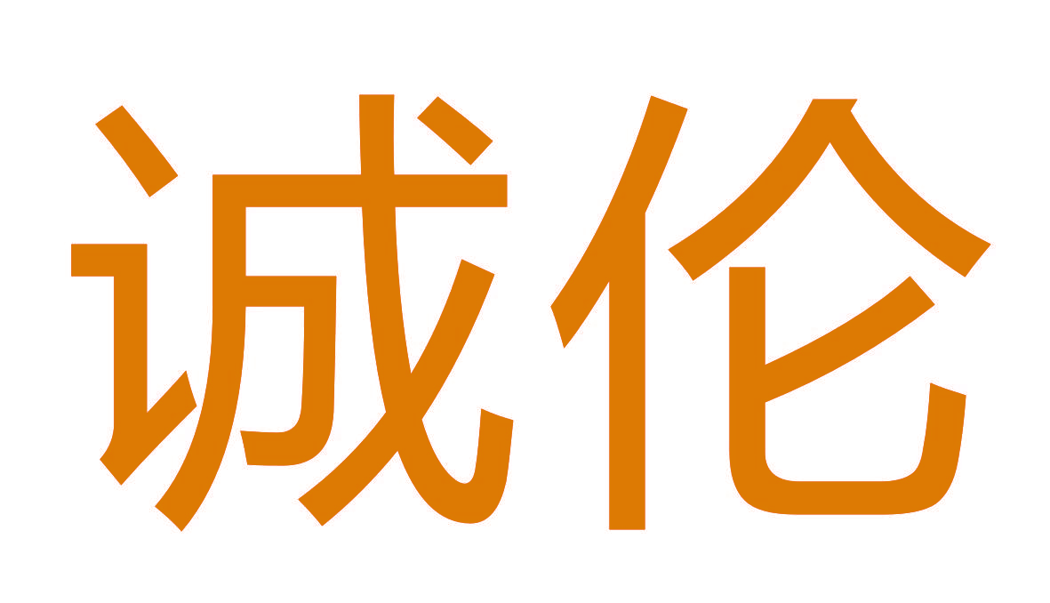 诚伦