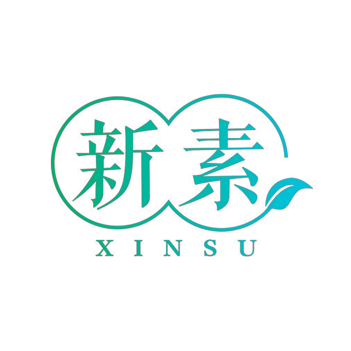 新素