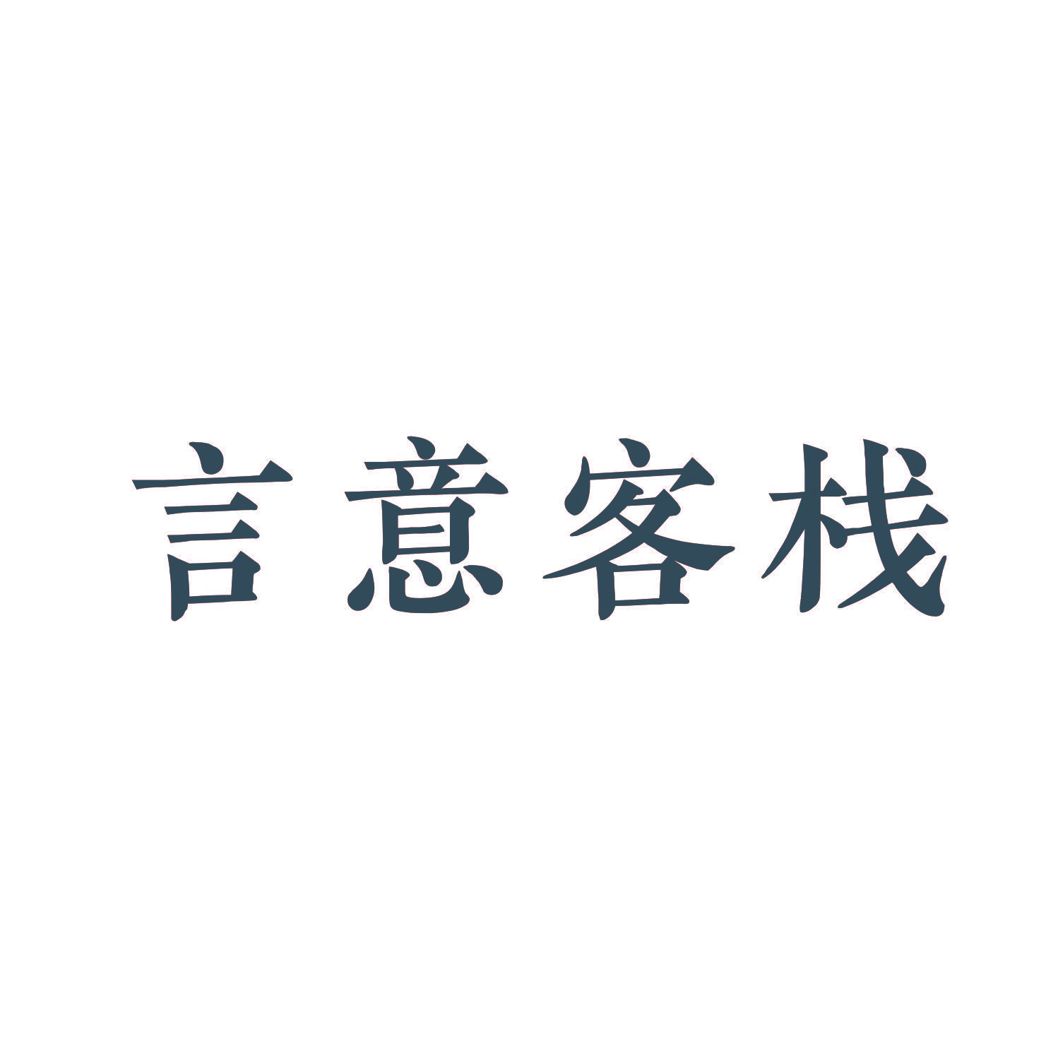 言意客栈