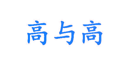 高与高