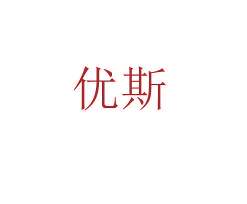 优斯
