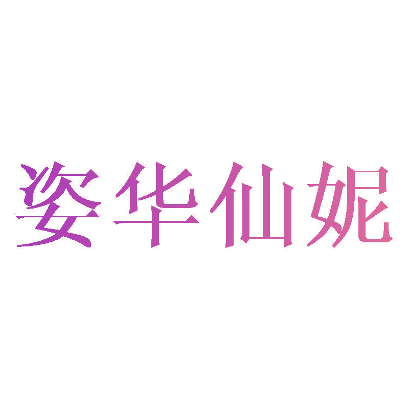 姿华仙妮