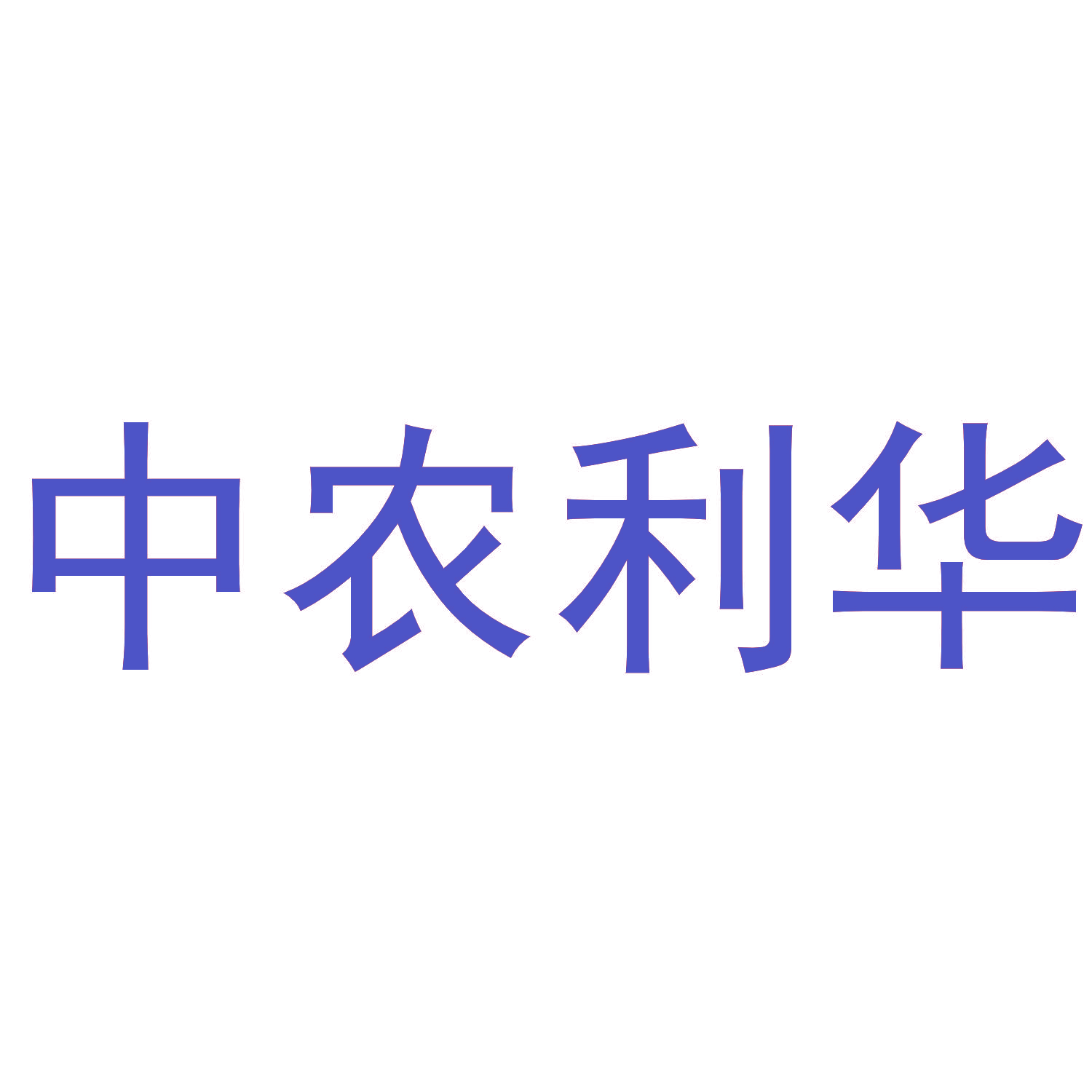 中农利华
