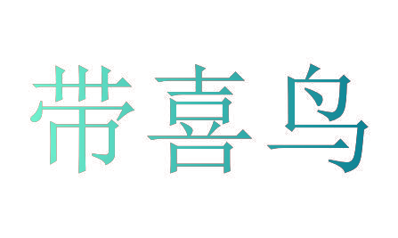 带喜鸟