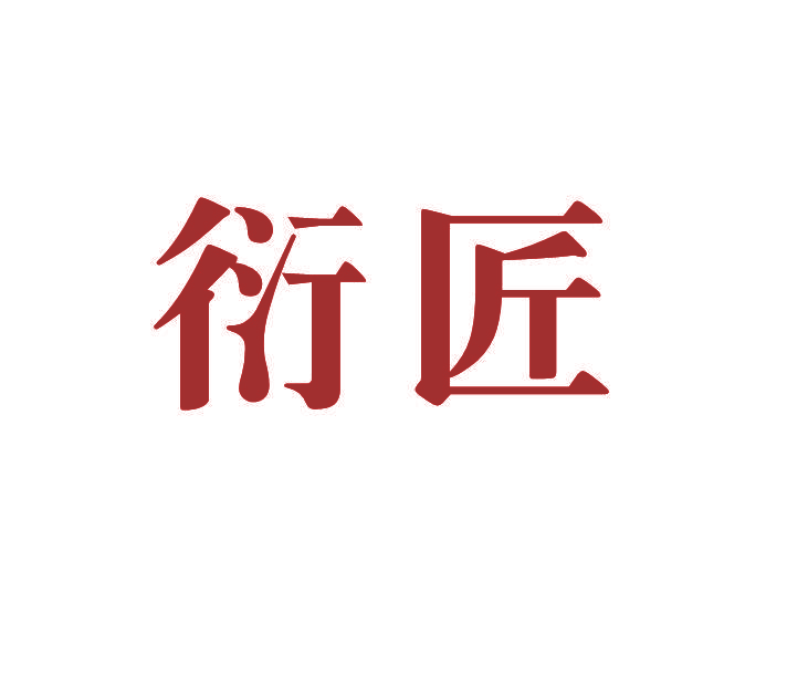 衍匠