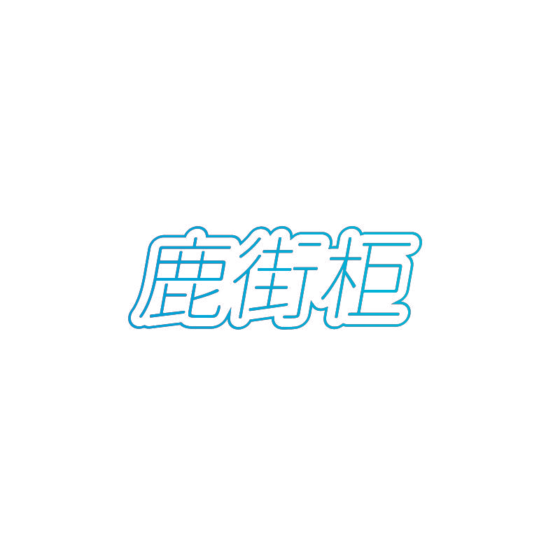 鹿街柜