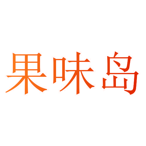 果味岛