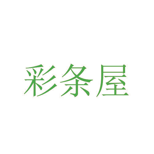 彩条屋
