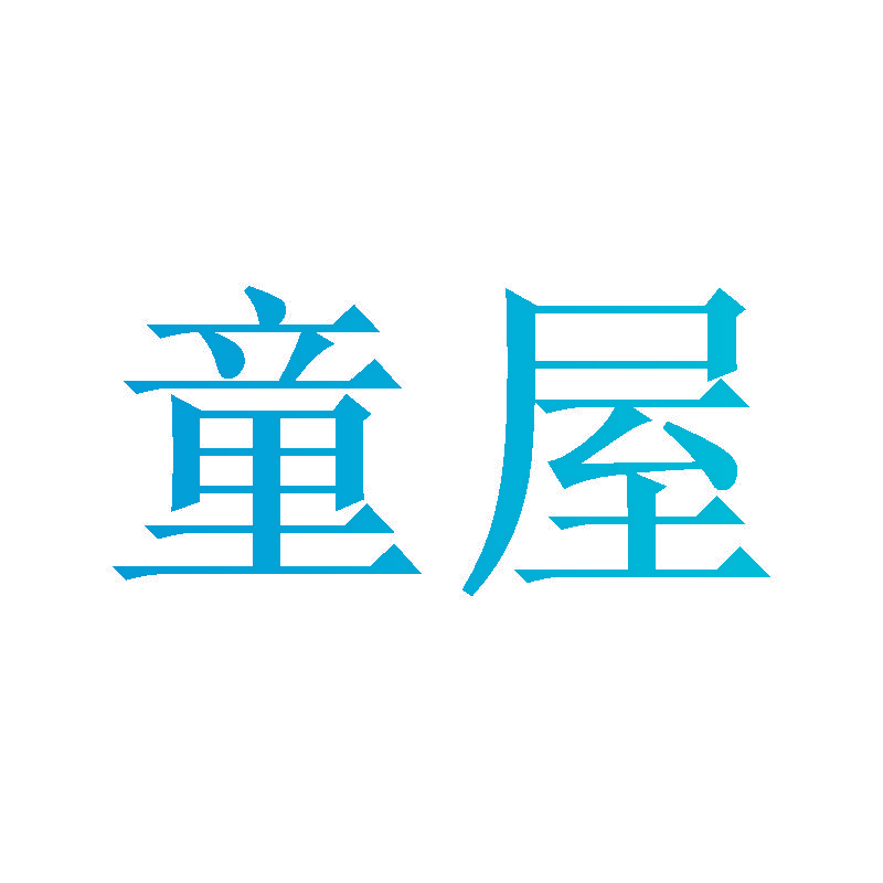童屋