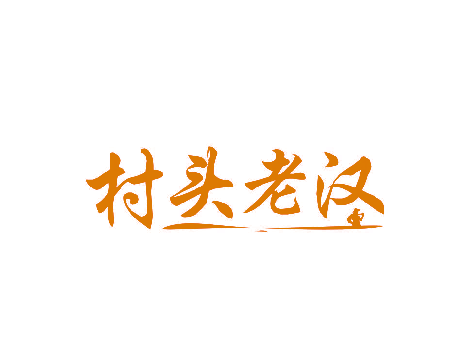 村头老汉