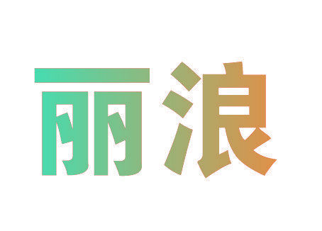 丽浪