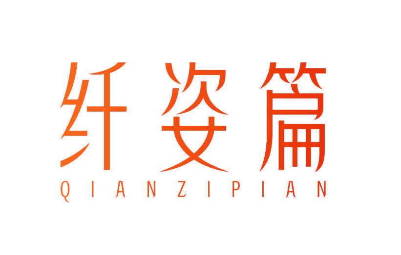 纤姿篇