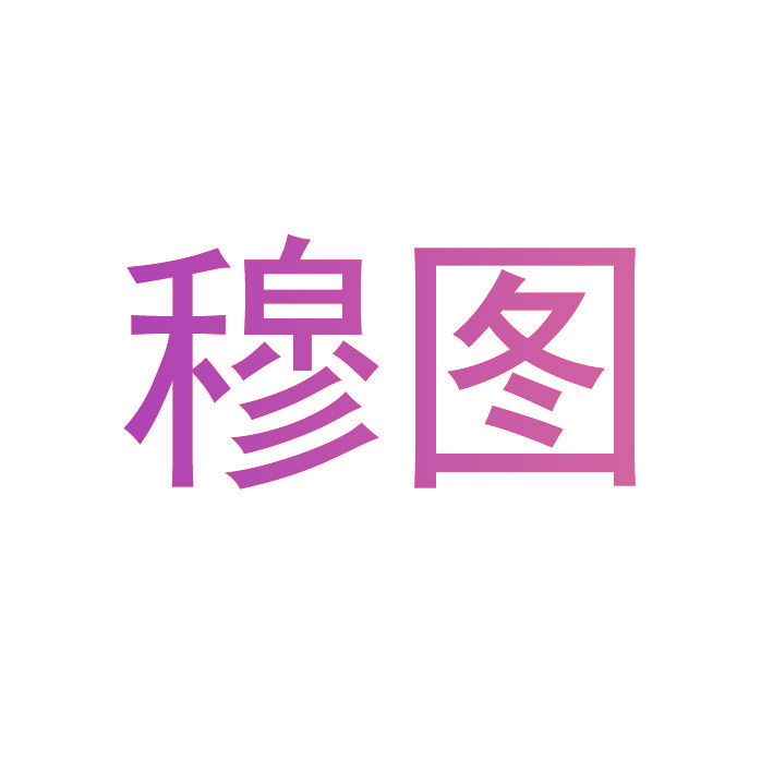 穆图