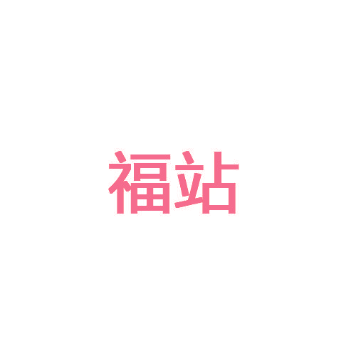 福站