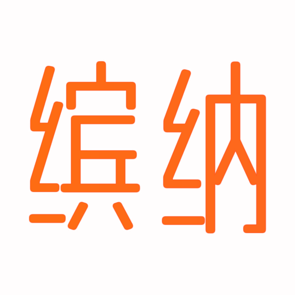 缤纳