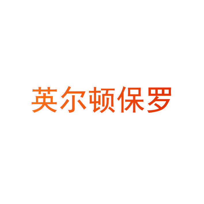 英尔顿保罗