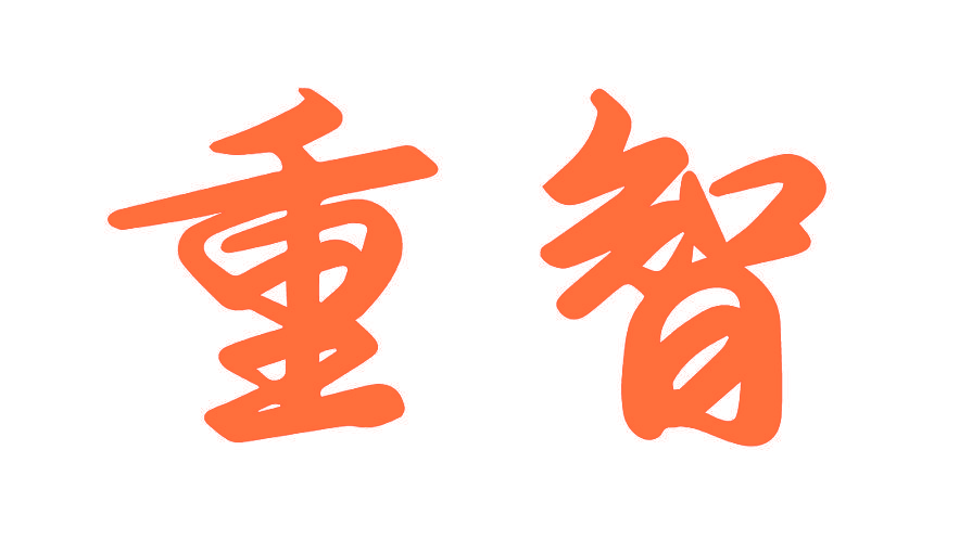 重智