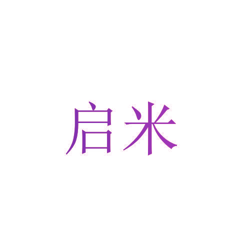 启米