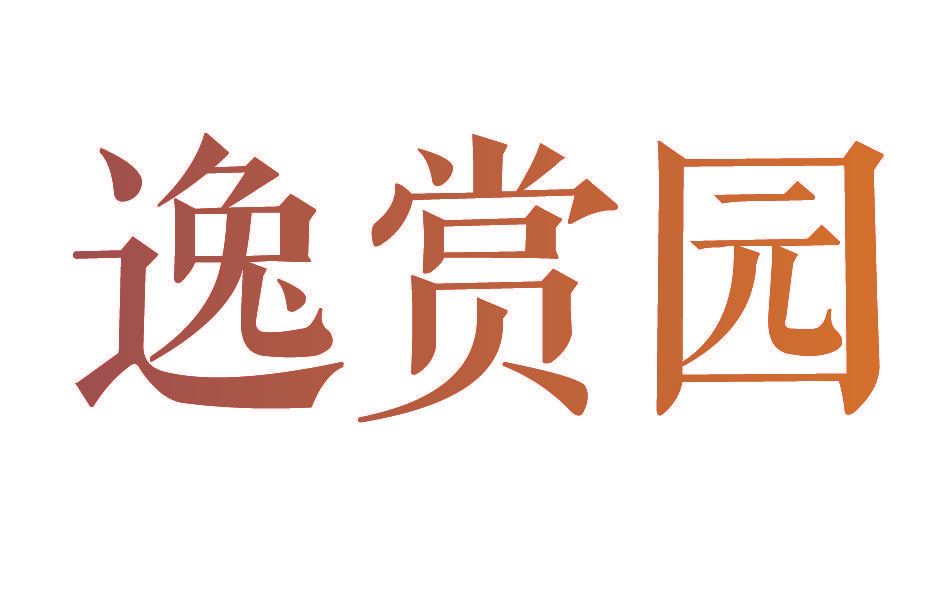 逸赏园