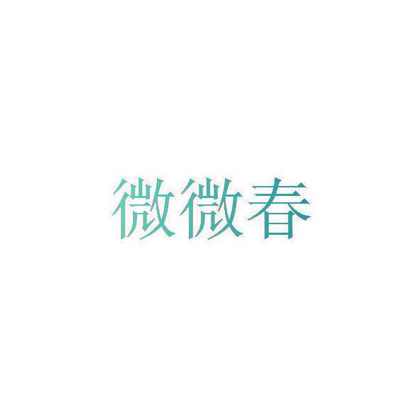 微微春