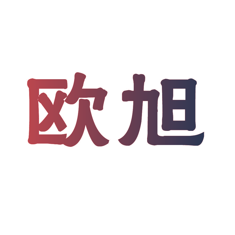 欧旭