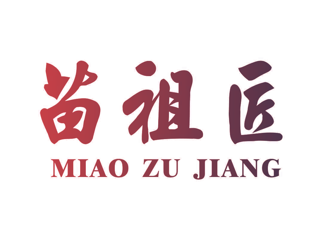 苗祖匠