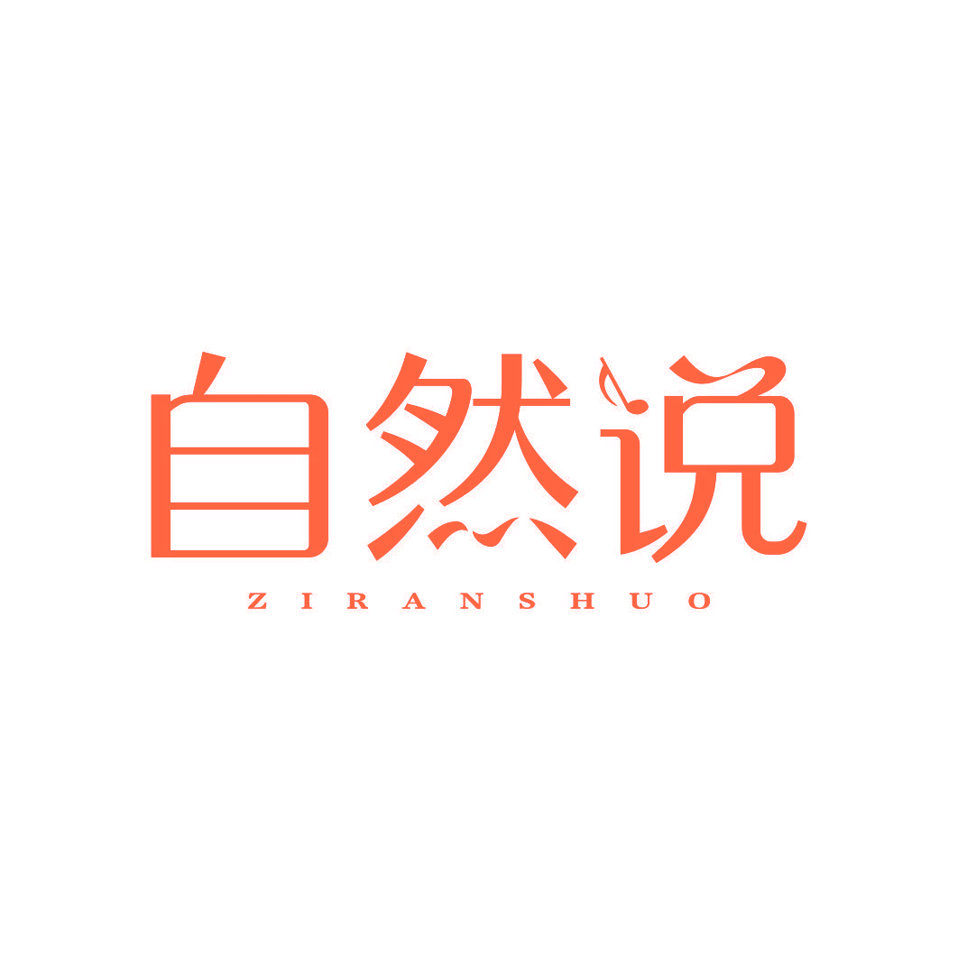 自然说
