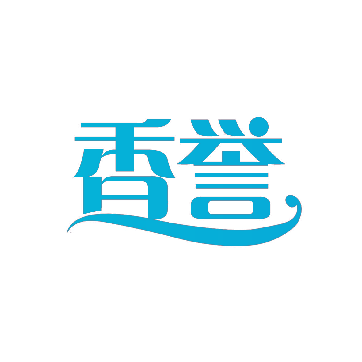 香誉