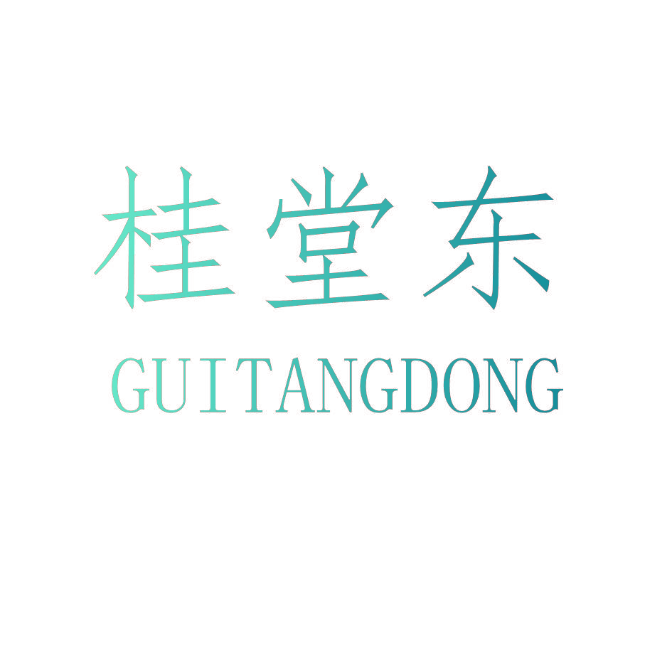桂堂东