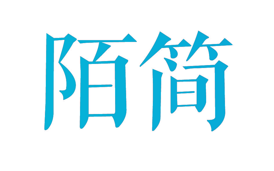 陌简