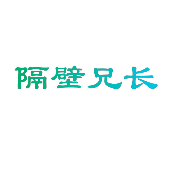 隔壁兄长