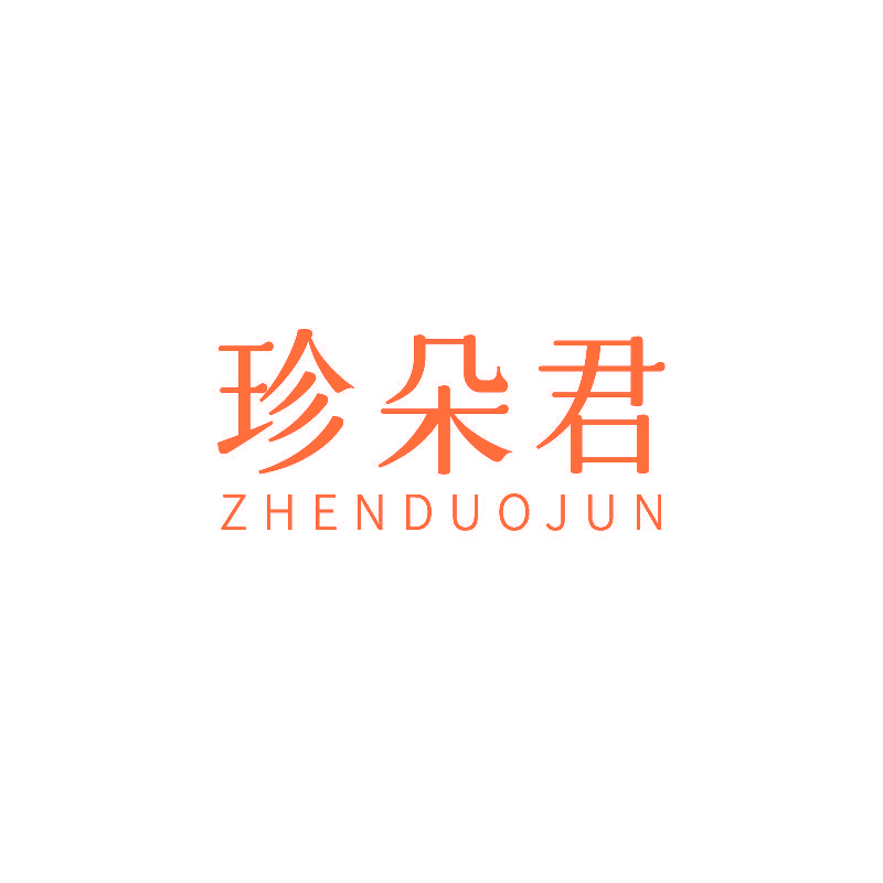 珍朵君