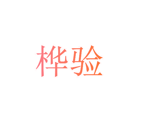 桦验