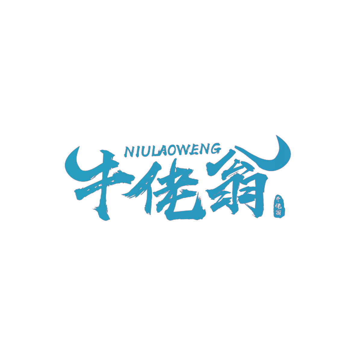 牛佬翁