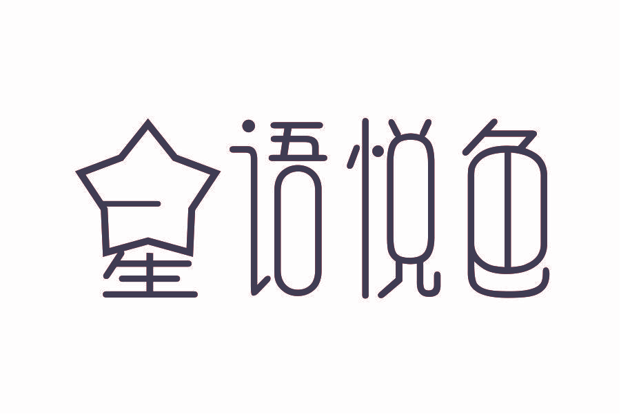 星语悦色