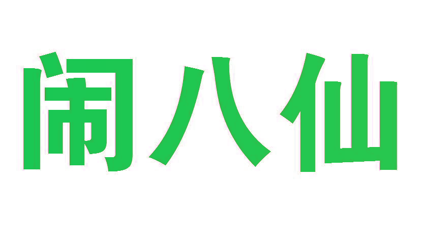 闹八仙