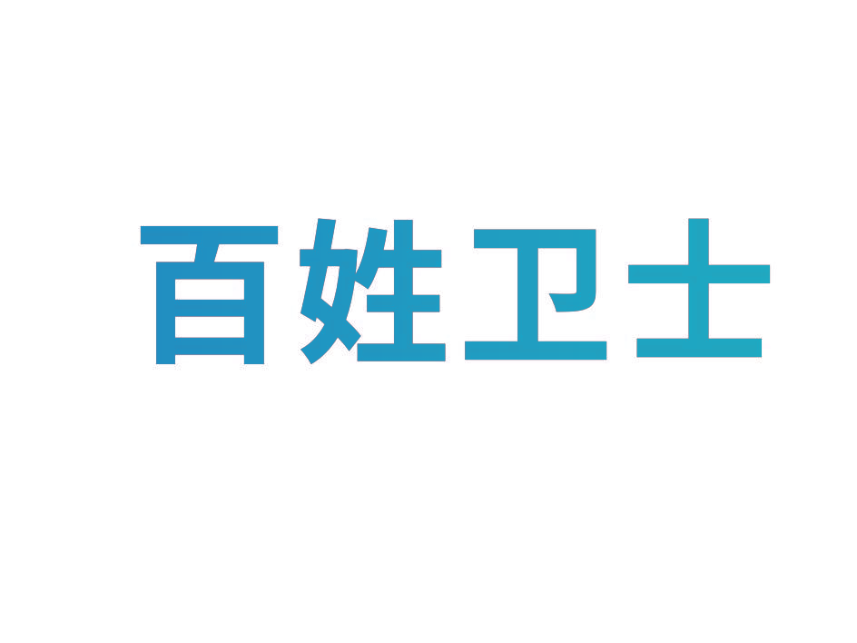 百姓卫士