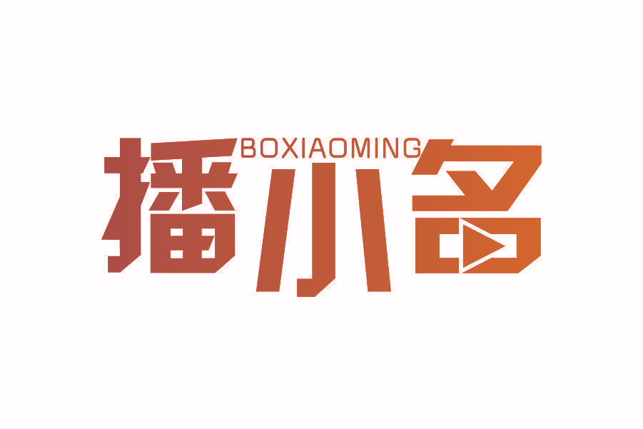 播小名