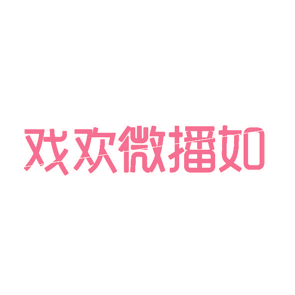戏欢微播如