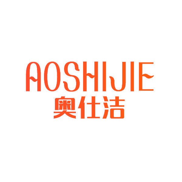 奥仕洁