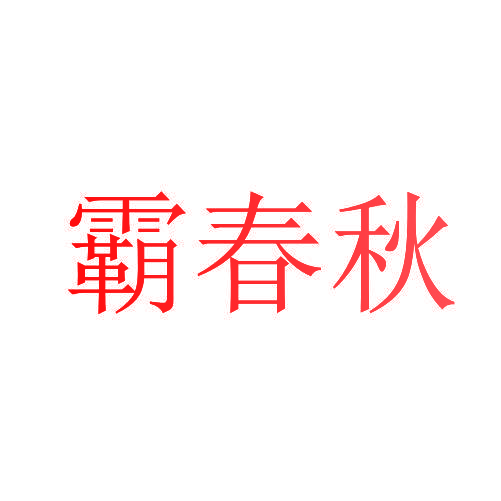 霸春秋