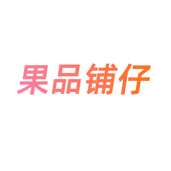 果品铺仔