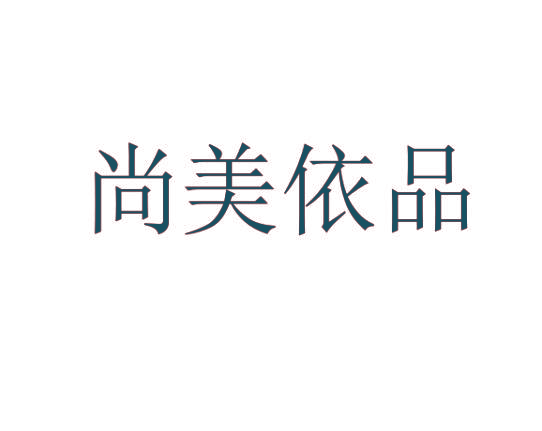 尚美依品