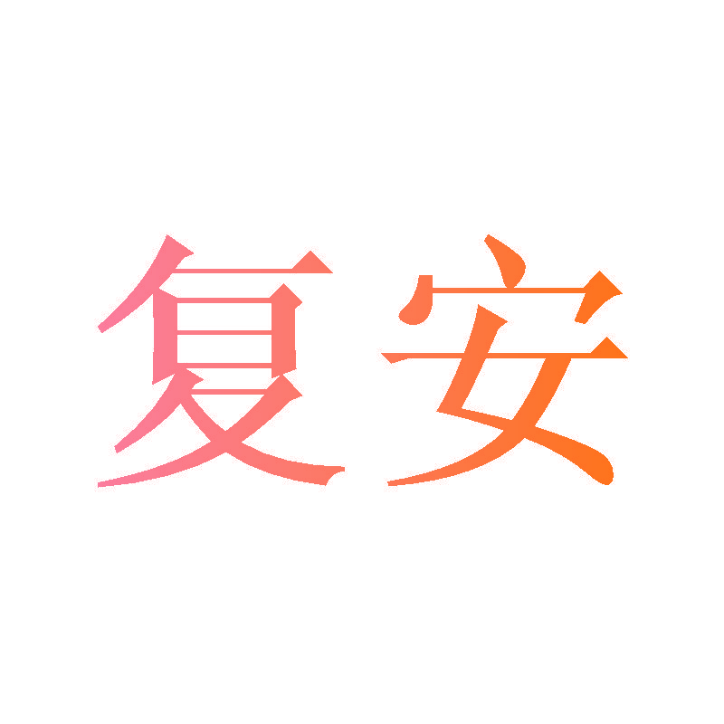 复安