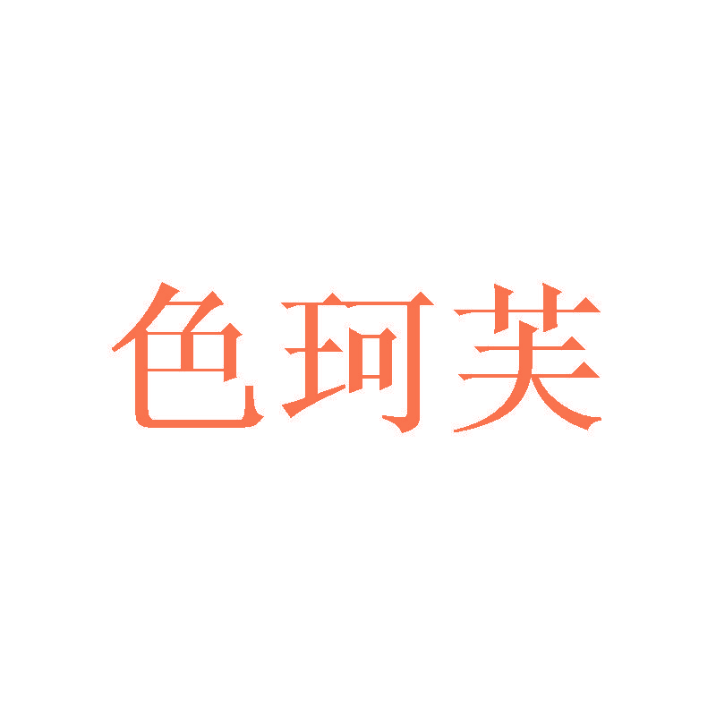 色珂芙
