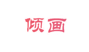 倾画