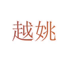 越姚