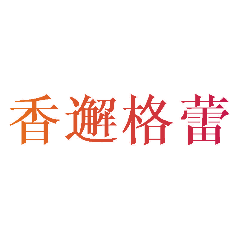 香邂格蕾