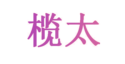 榄太