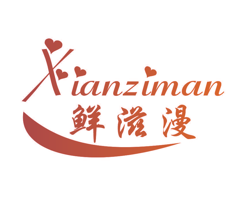 鲜滋漫